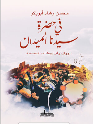 cover image of في حضرة سيدنا الميدان : بورتريهات ومشاهد قصصية